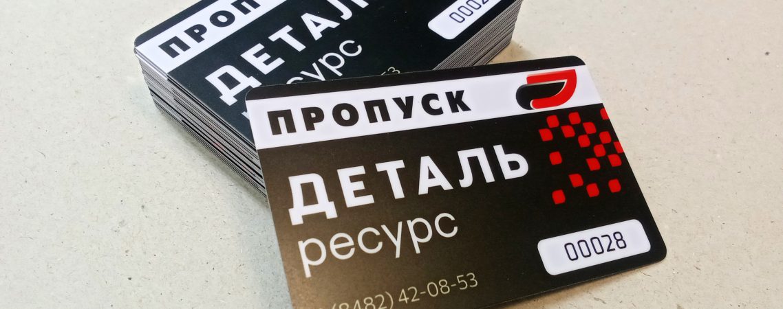 пластиковые пропуски Деталь ресурс