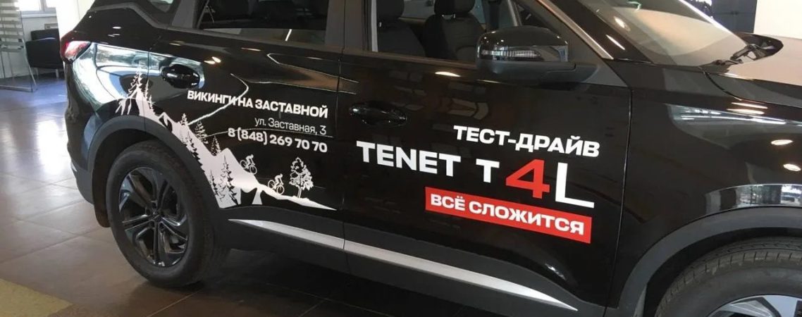 оклейка Tenet